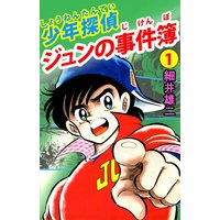 少年探偵 ジュンの事件簿