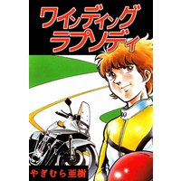 ワインディング ラプソディ
