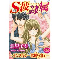 S彼隷属―エクスタシーは縛られて―