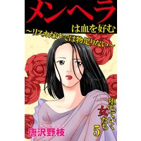 堕ちていく女たち5 メンヘラは血を好む〜リスカだけでは物足りない〜