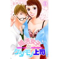 婚活女子とケダモノ上司〜残業オフィスで責められイカされ!?〜