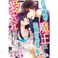 百戦錬磨の魔王に恋愛初心者の私が愛されちゃいました。5