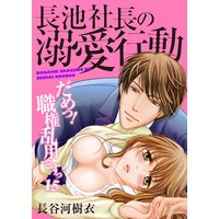 長池社長の溺愛行動 だめっ!職権乱用ですっ15