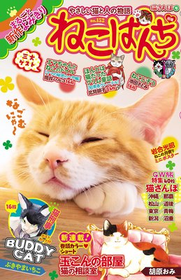 ねこぱんち No.152 猫さんぽ号