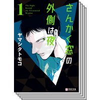 さんかく窓の外側は夜 ヤマシタトモコ 電子コミックをお得にレンタル Renta