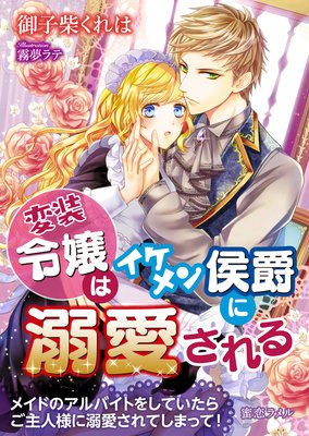 変装令嬢はイケメン侯爵に溺愛される