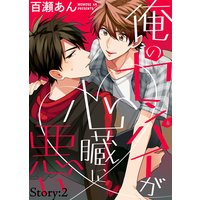 俺のセンパイが心臓に悪い Story:2