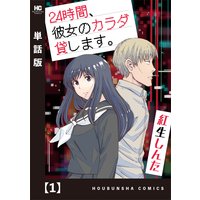 24時間、彼女のカラダ貸します。【単話版】