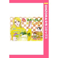 おかーさんのレシピ 【単話売】