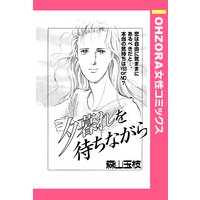 夕暮れを待ちながら 【単話売】