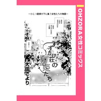 すずかけ荘の夏姫たち 【単話売】