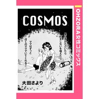 COSMOS 【単話売】