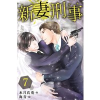 新妻刑事(デカ) 7巻〈恋の成就〉