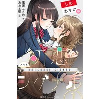 〈ノベル〉初恋シグナル【しの&あすか編】