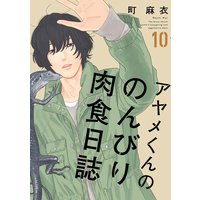 アヤメくんののんびり肉食日誌(10)【電子限定特典付】