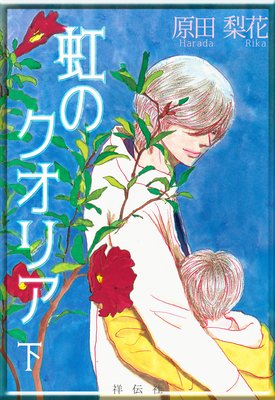 虹のクオリア (下)