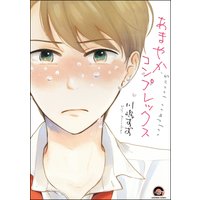 あまやかコンプレックス