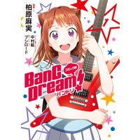 コミック版 BanG Dream！