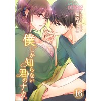 僕しか知らない君のナカ。 16