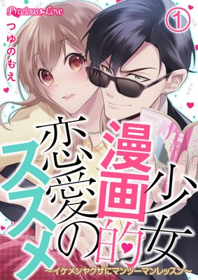 少女漫画的恋愛のススメ イケメンヤクザにマンツーマンレッスン つゆのもえ 電子コミックをお得にレンタル Renta