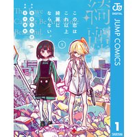 この恋はこれ以上綺麗にならない。