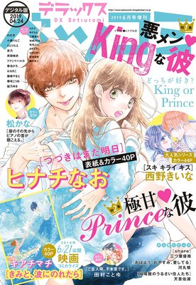 デラックスベツコミ 2019年6月号増刊(2019年4月24日発売)