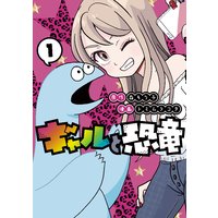 ギャルと恐竜