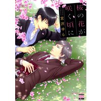 【タテコミ】桜の花が咲く頃に
