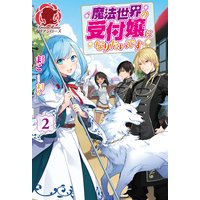 魔法世界の受付嬢になりたいです まこ 他 電子コミックをお得にレンタル Renta