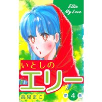 いとしのエリー 高見まこ 電子コミックをお得にレンタル Renta