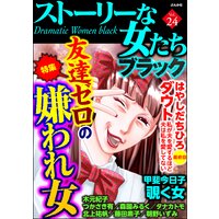 ストーリーな女たち ブラック Vol.24 友達ゼロの嫌われ女