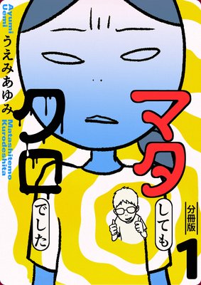 マタしてもクロでした 分冊版 うえみあゆみ 電子コミックをお得にレンタル Renta