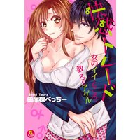 快感トレード 女のイイところ、教えてアゲル