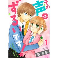 その声はずるいです!