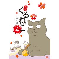 はぴはぴ くるねこ くるねこ大和 電子コミックをお得にレンタル Renta