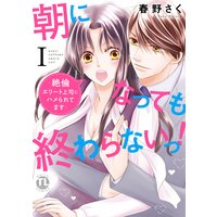 【電子版特典付】朝になっても終わらないっ!【単行本版】