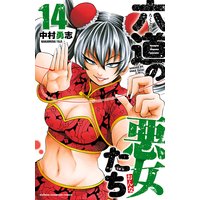 六道の悪女たち 14