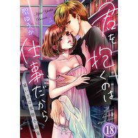 君を抱くのは仕事だから〜雇い主は変態小説家〜18