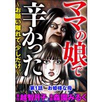 ママの娘で辛かった〜お願い離れて、少しだけ。〜(分冊版)