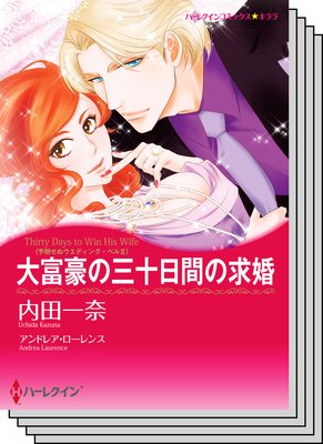 ハーレクインコミックス セット 2019年 vol.233