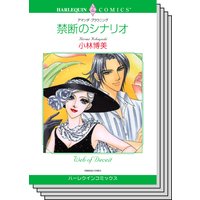 ハーレクインコミックス セット 2019年 vol.255