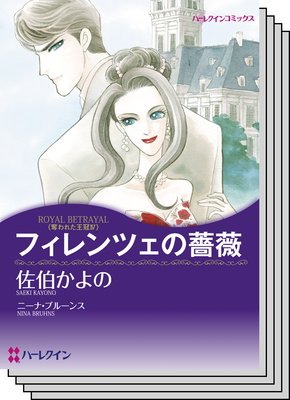 ハーレクインコミックス セット 2019年 vol.260