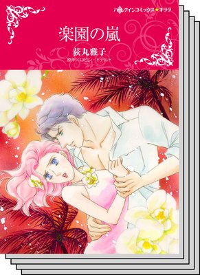 ハーレクインコミックス セット 2019年 vol.271