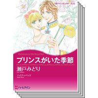 ハーレクインコミックス セット 2019年 vol.275