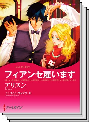 ハーレクインコミックス セット 2019年 vol.278