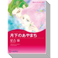 ハーレクインコミックス セット 2019年 vol.280