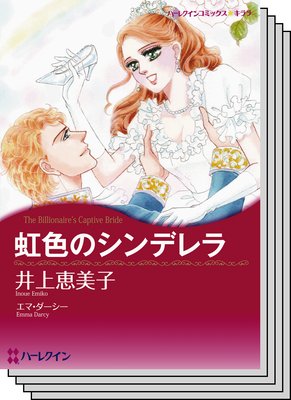ハーレクインコミックス セット 2019年 vol.291