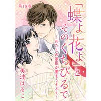 「蝶よ花よ」とそのくちびるで〜わたしの家臣が愛をうそぶく〜 第18巻