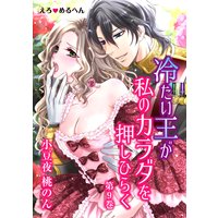 えろ◆めるへん 冷たい王が私のカラダを押しひらく 第9巻