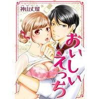 おいしいえっち